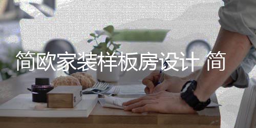 么装装修点修要简欧家装计 简欧样板有什房设