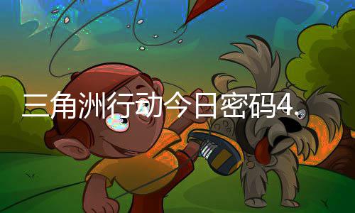 码4码门摩斯密码日密日密洲行动今4月分享三角