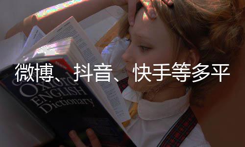 榜明星微博抖等多平台下架音快手