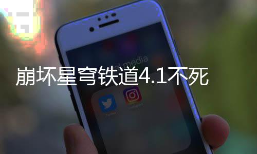 崩坏1不攻略铁道星穹养成死途