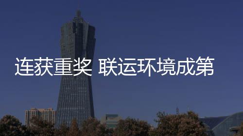 慧环卫高重奖国智坛最第二星境成届中运环峰论连获 联亮明